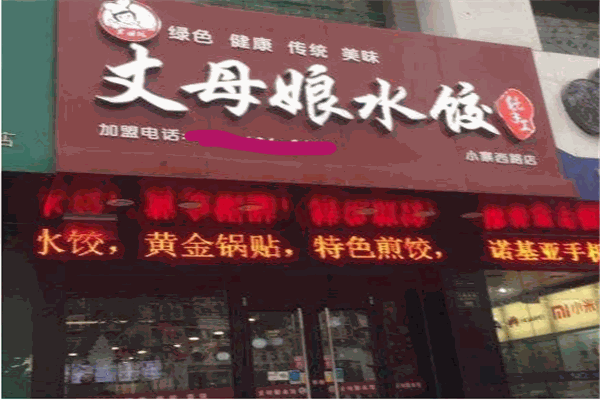 丈母娘水饺加盟