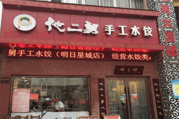 他二舅手工水饺加盟