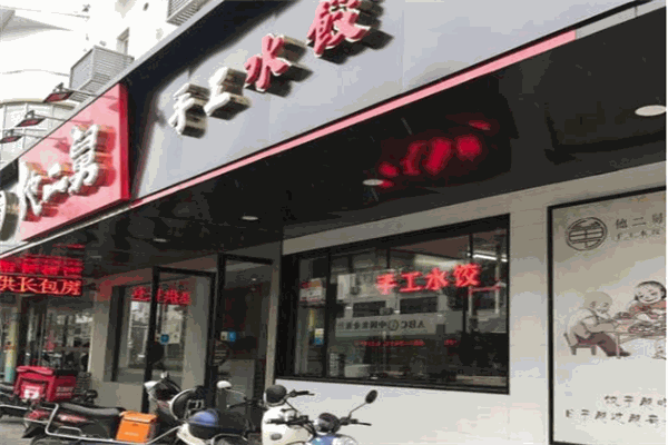 他二舅手工水饺加盟