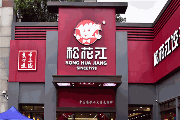 松花江饺子馆加盟