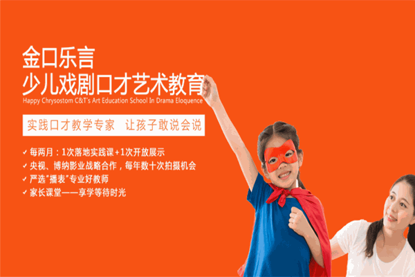 金口乐言少儿戏剧口才教育