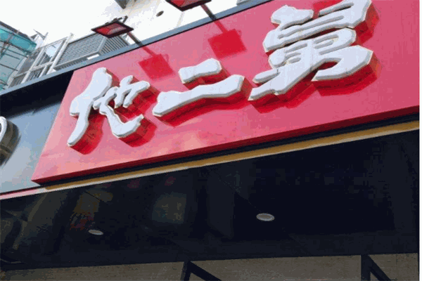 他二舅手工水饺加盟