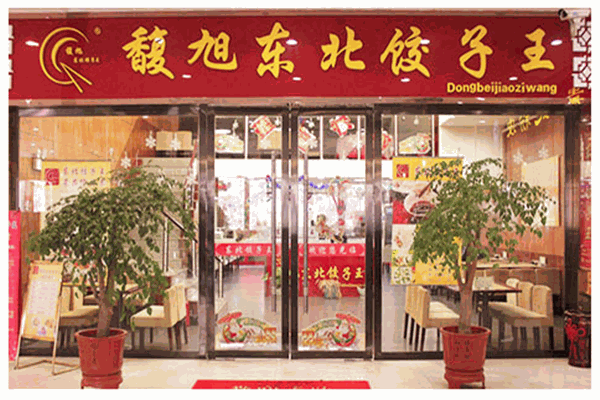 馥旭东北饺子王加盟