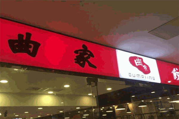 曲家饺子加盟