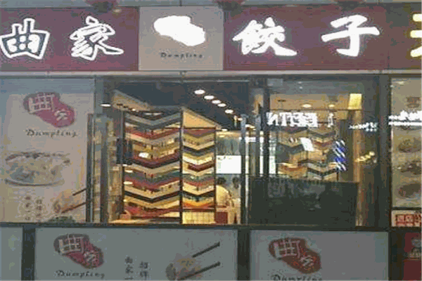 曲家饺子加盟