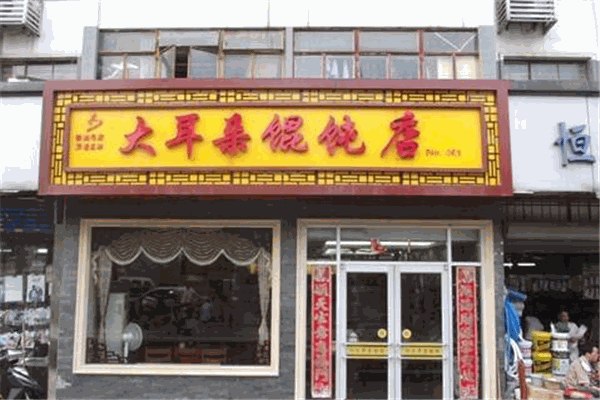 大耳朵馄饨加盟