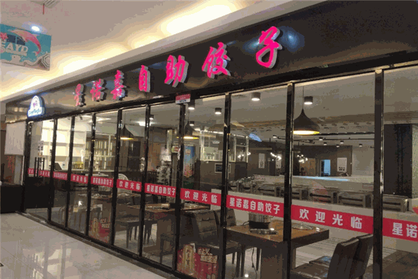 星诺嘉自助饺子加盟
