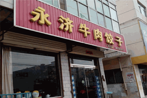 永济牛肉饺子加盟