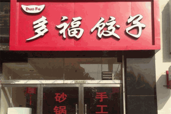 多福水饺加盟