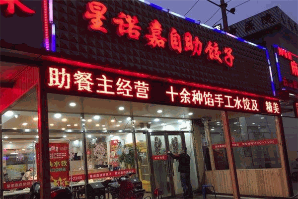 星诺嘉自助饺子加盟