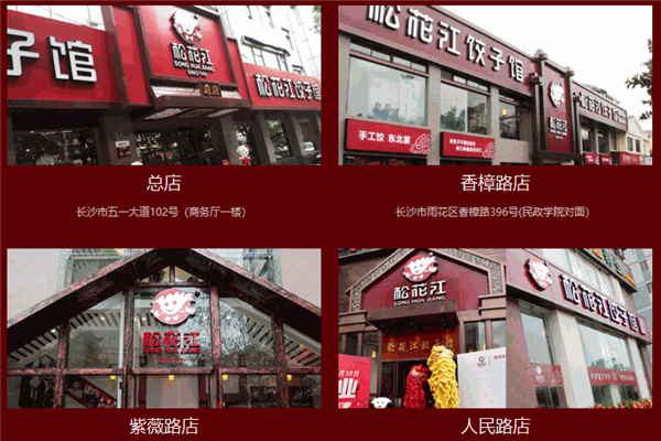 松花江饺子馆加盟