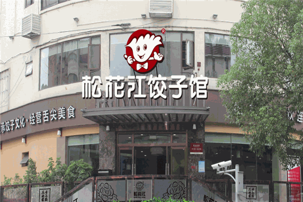 松花江饺子馆加盟