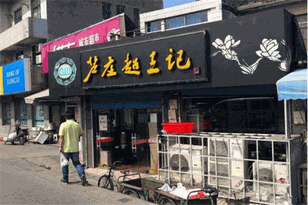 芦庄超王记加盟