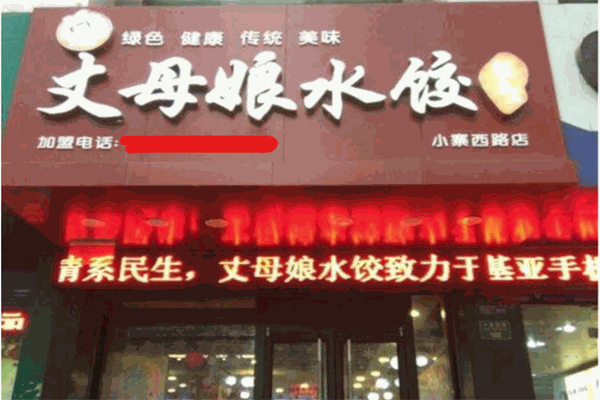 丈母娘水饺加盟