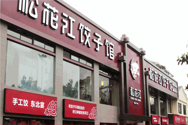 松花江饺子馆加盟