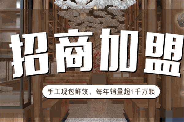 松花江饺子馆加盟