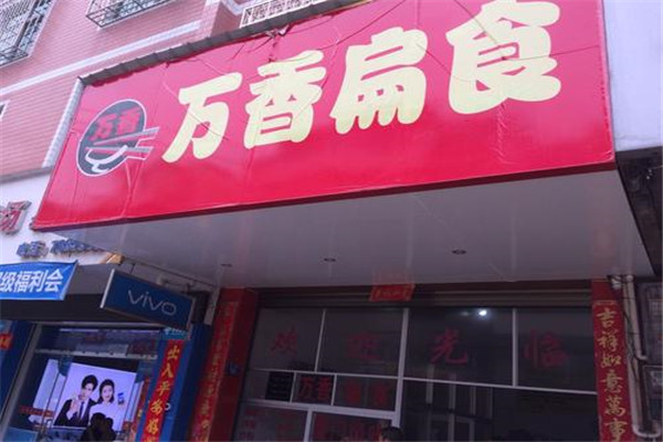万香扁食加盟