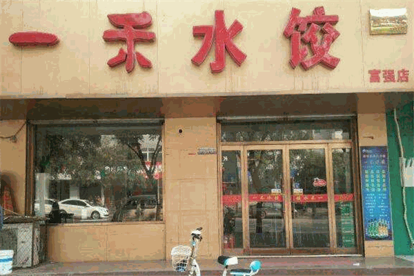 一禾水饺加盟