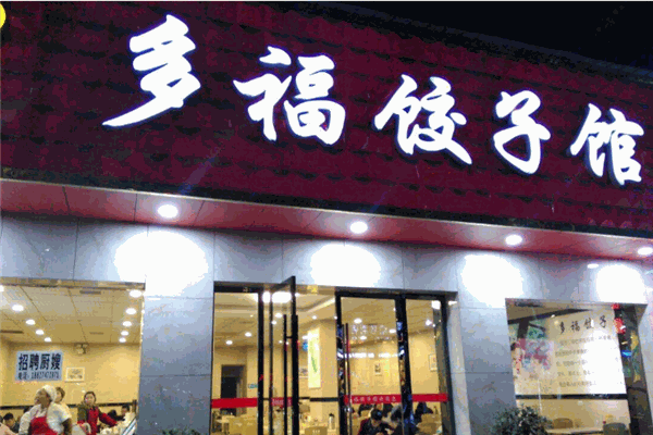多福水饺加盟
