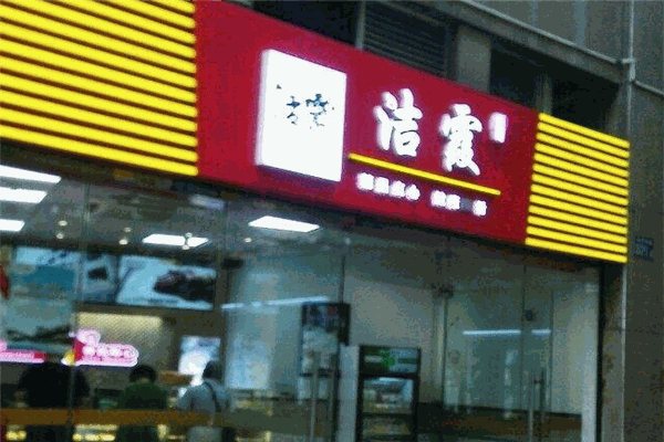 洁霞饺子加盟