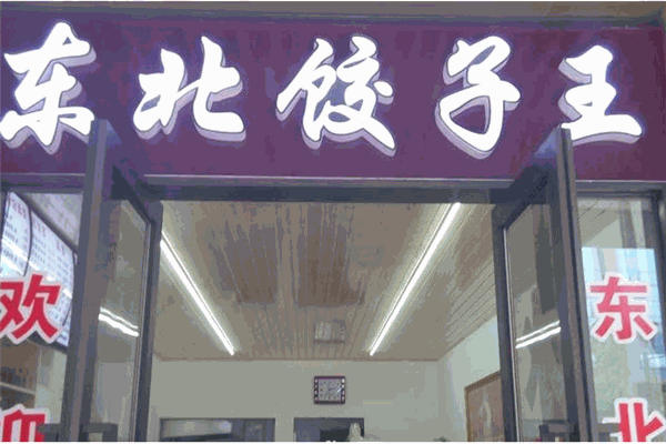 馥旭东北饺子王加盟