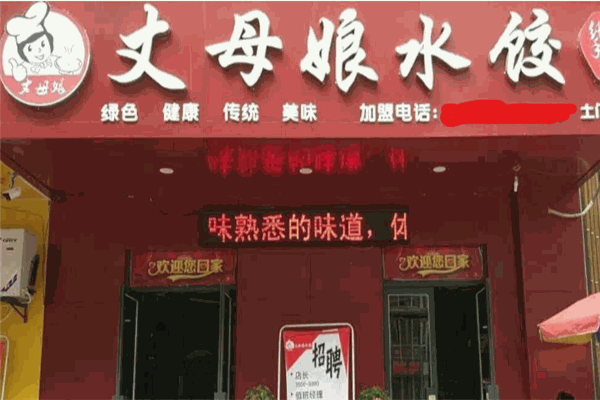 丈母娘水饺加盟