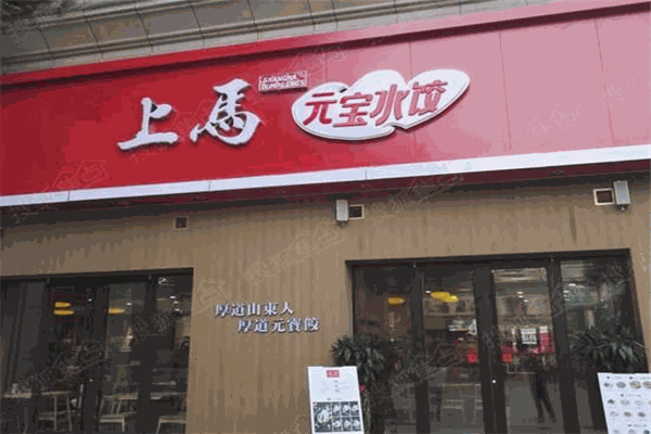 上马水饺加盟