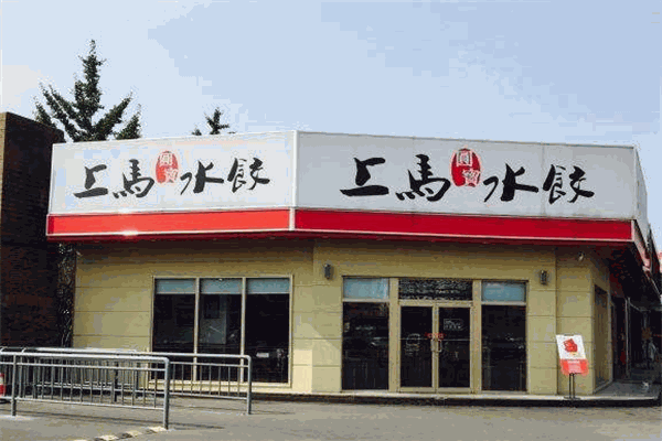 上马水饺加盟
