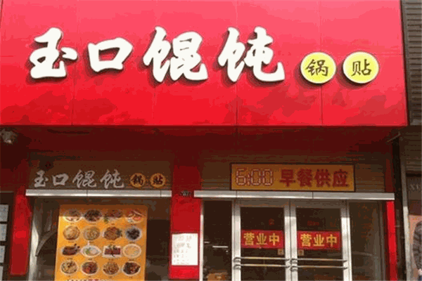玉口馄饨加盟
