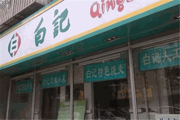 白记饺子加盟