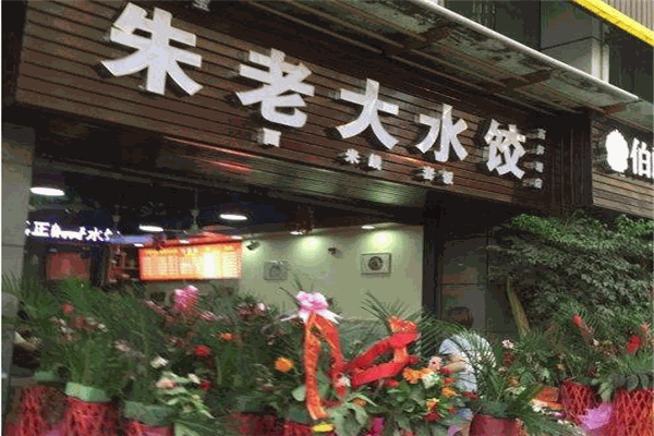 朱老大水饺加盟