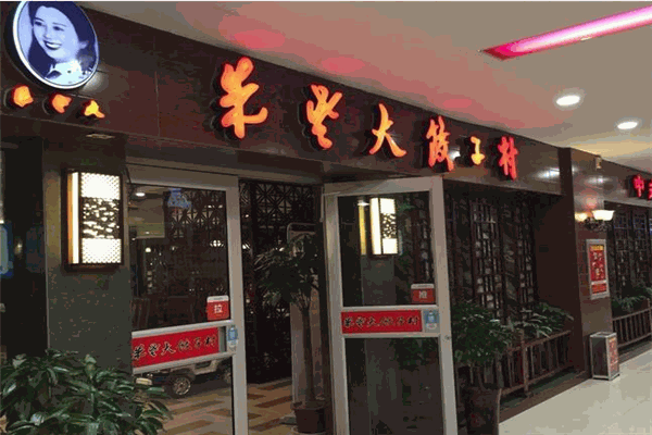 朱老大水饺加盟