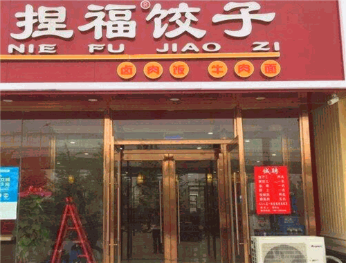 捏福饺子