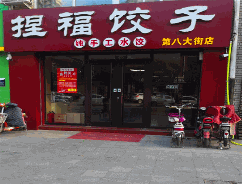 捏福饺子