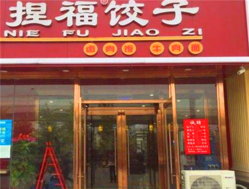捏福饺子