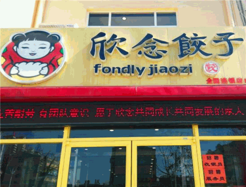 欣念饺子
