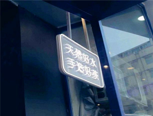 弹小茗奶茶