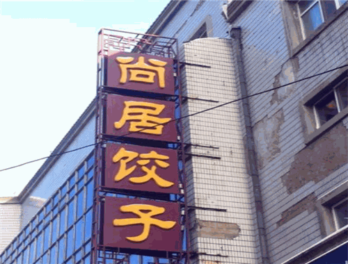 尚居饺子