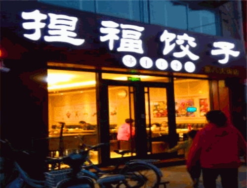 捏福饺子