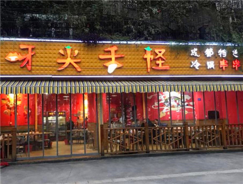 牙尖舌怪冷锅串串