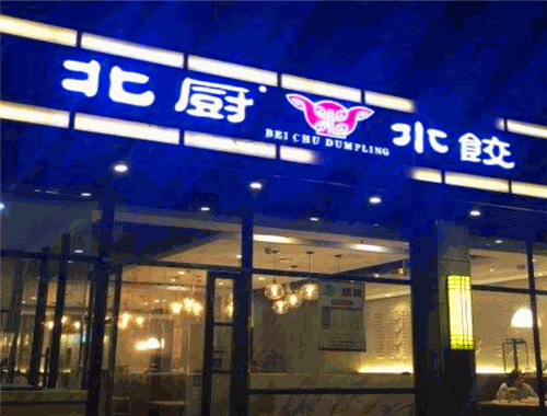 北厨水饺