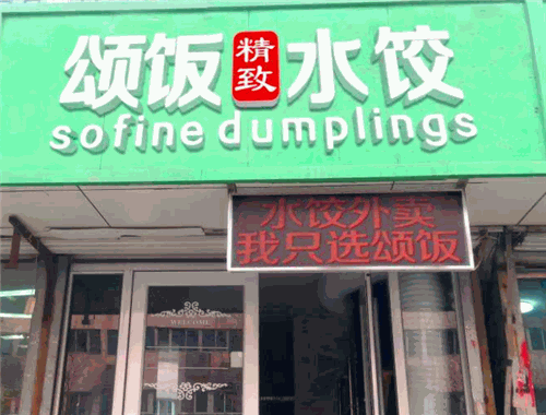 颂饭水饺