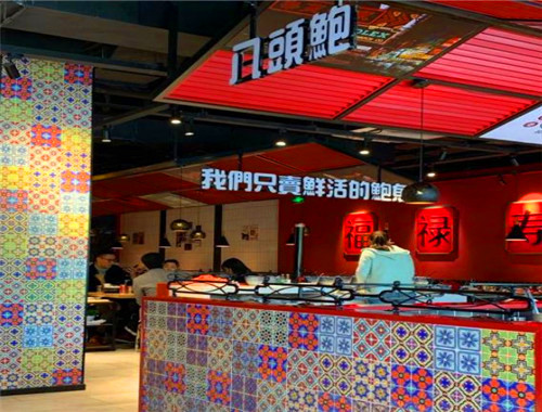 八头鲍港式打边炉