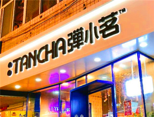 弹小茗奶茶