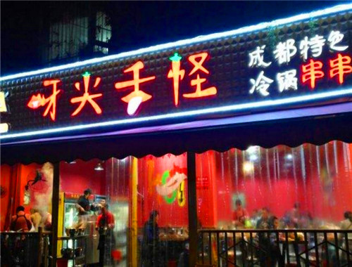 牙尖舌怪冷锅串串