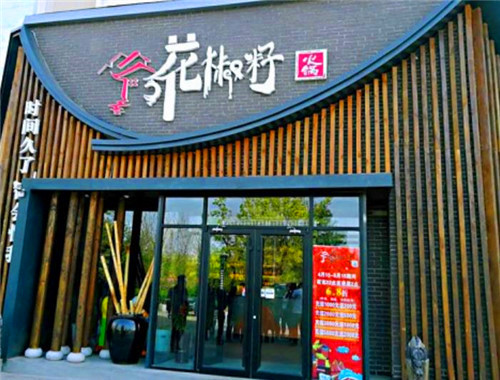 花椒籽火锅