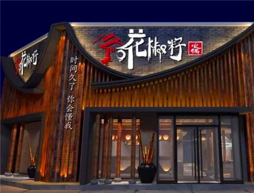 花椒籽火锅