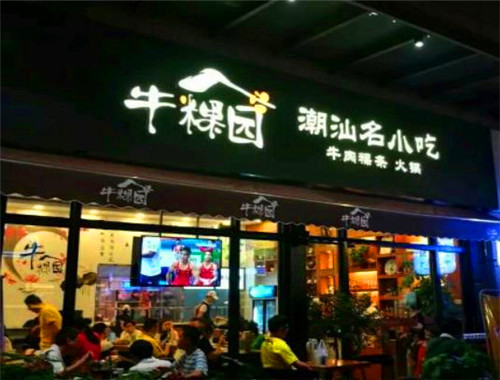 牛粿园牛肉火锅