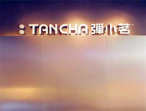 弹小茗奶茶