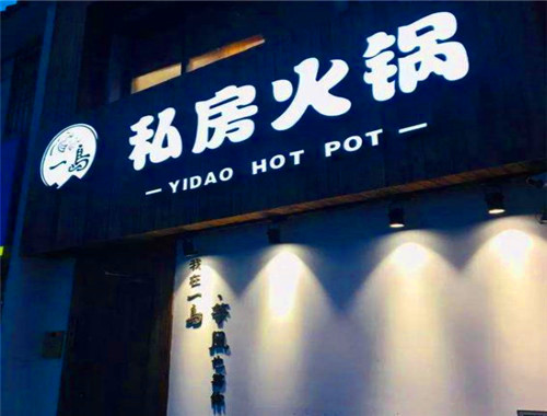 一岛私房火锅